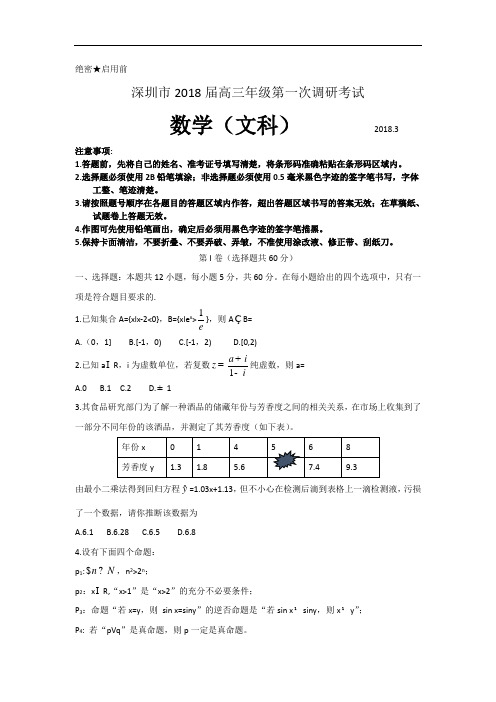 广东省深圳市2018届高三第一次调研考试文科数学试卷