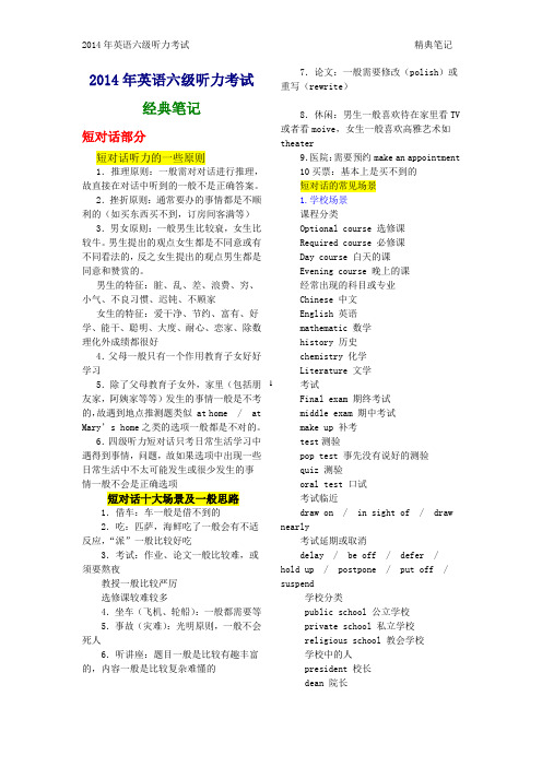 2014年英语六级听力考试经典笔记【值得下载】
