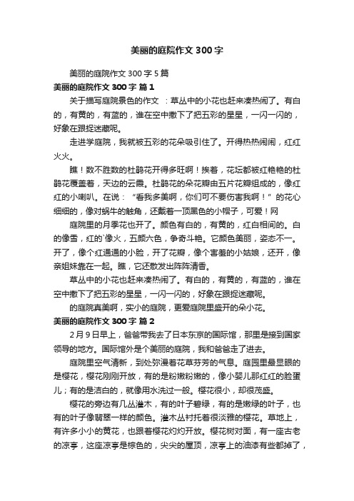 美丽的庭院作文300字5篇