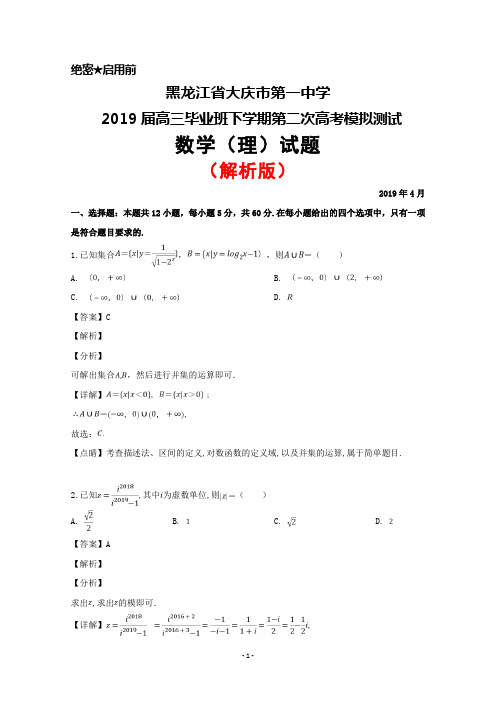 2019年4月黑龙江省大庆一中2019届高三下学期第二次模拟考试数学(理)试题(解析版)