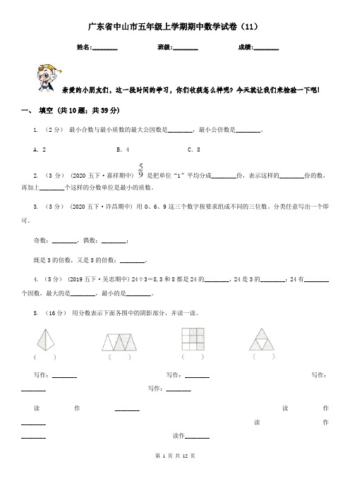 广东省中山市五年级上学期期中数学试卷(11)