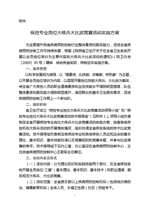 疾控专业岗位大练兵大比武竞赛活动实施方案