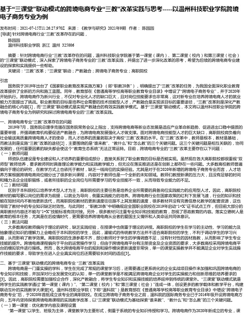 基于“三课堂”联动模式的跨境电商专业“三教”改革实践与思考-----以温州科技职业学院跨境电子商务专