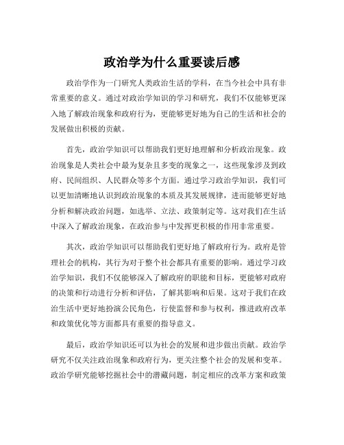 政治学为什么重要读后感