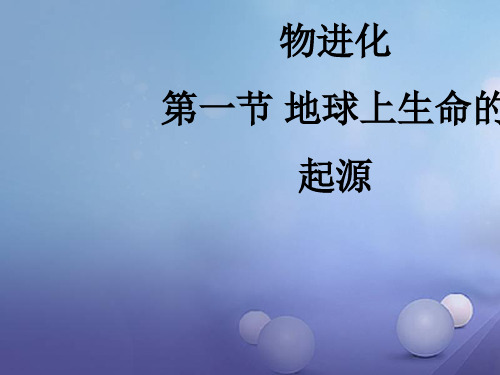 2020春人教版八年级生物下册教学课件：第七单元 第三章 第一节  地球上生命的起源 (共18张PPT)