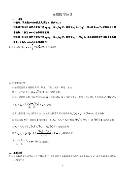 高一数学 第三讲 函数的增减性