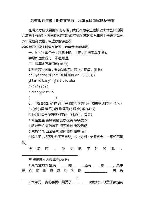 苏教版五年级上册语文第五、六单元检测试题及答案