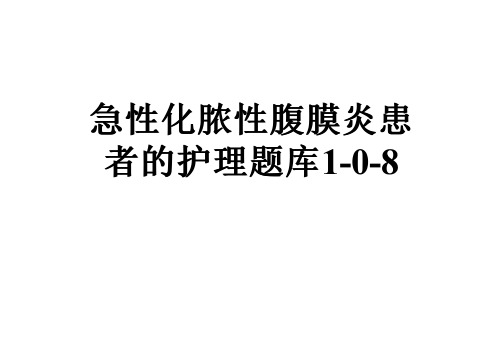 急性化脓性腹膜炎患者的护理题库1-0-8