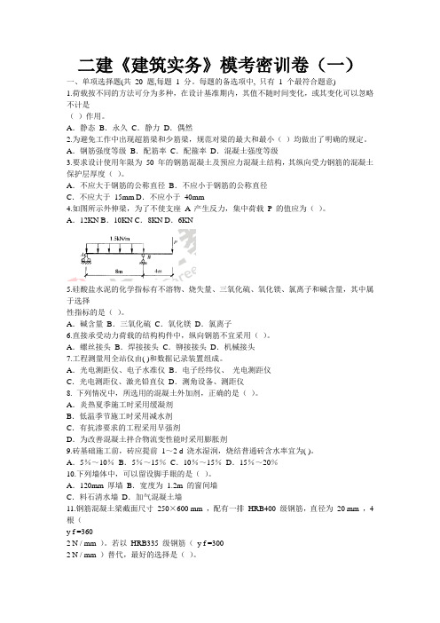 二建《建筑实务》模考密训卷及解析(一)