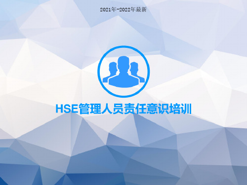 HSE管理人员责任意识培训(PPT69页)