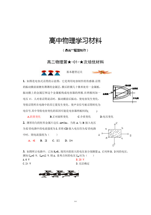 粤教版高中物理选修3-1高二第01次培优材料10-22.docx