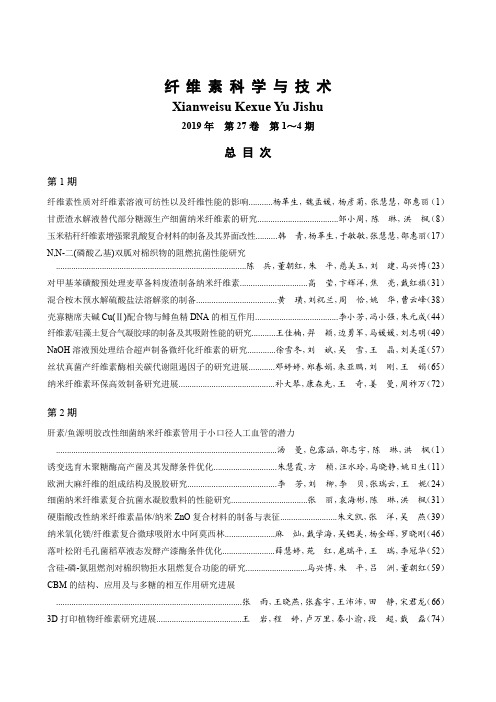 《纤维素科学与技术》2019年第27卷第1~4期总目次