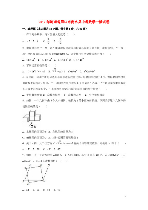 河南省周口市商水县中考数学一模试卷(含解析)