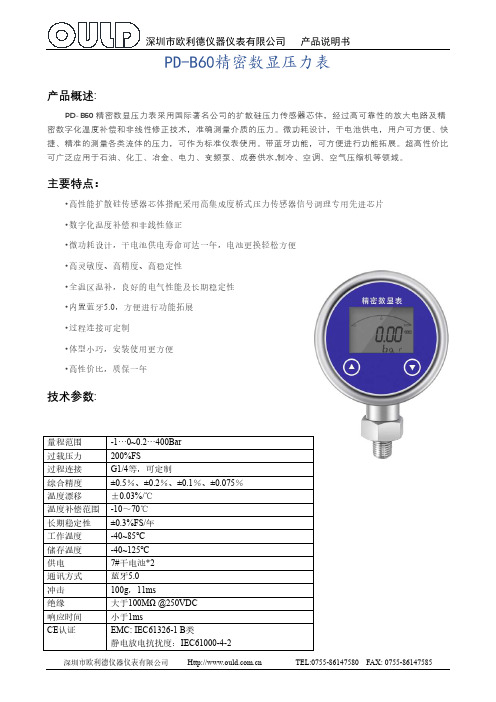 欧利德PD-B60精密数显压力表产品说明书