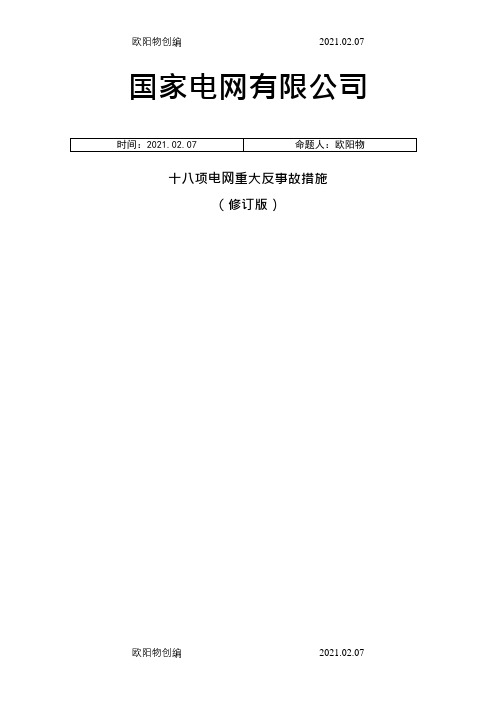 国家电网有限公司十八项电网重大反事故措施之欧阳物创编