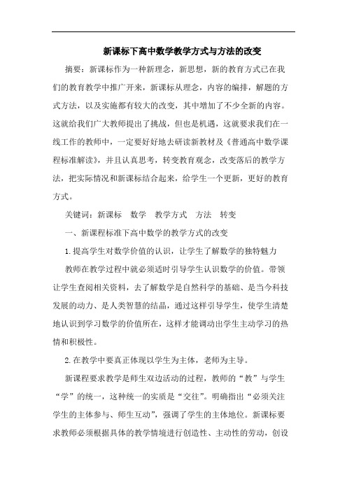 新课标下高中数学教学方式与方法的改变