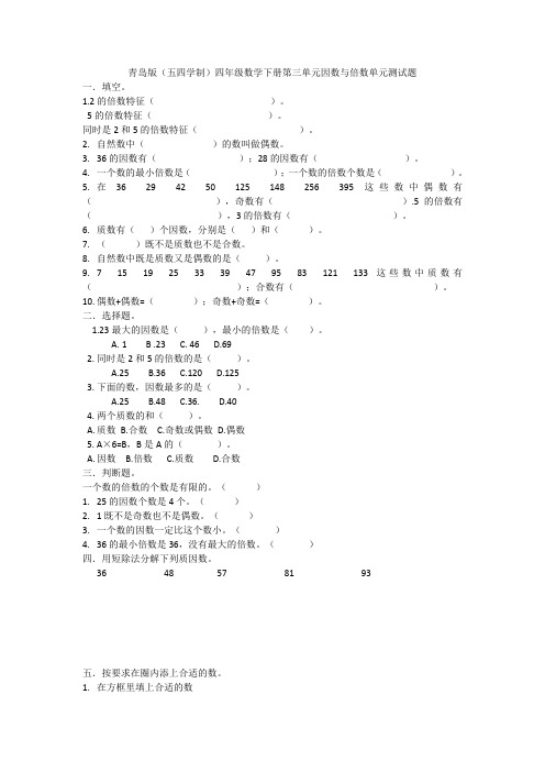 青岛版数学(五四学制)四年级下学期第三单元因数与倍数单元测试题 含答案