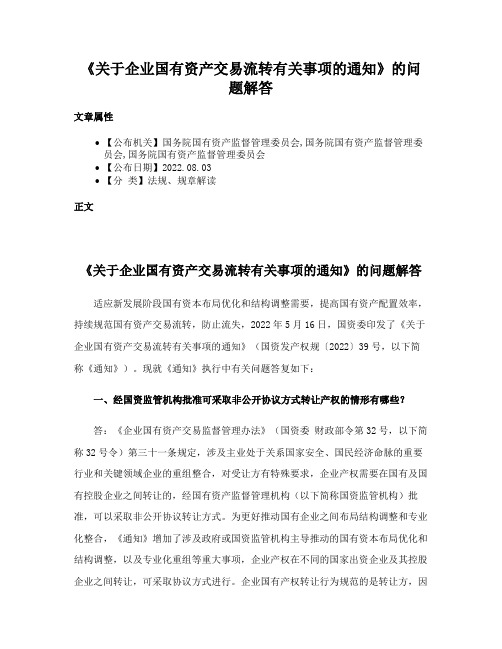 《关于企业国有资产交易流转有关事项的通知》的问题解答