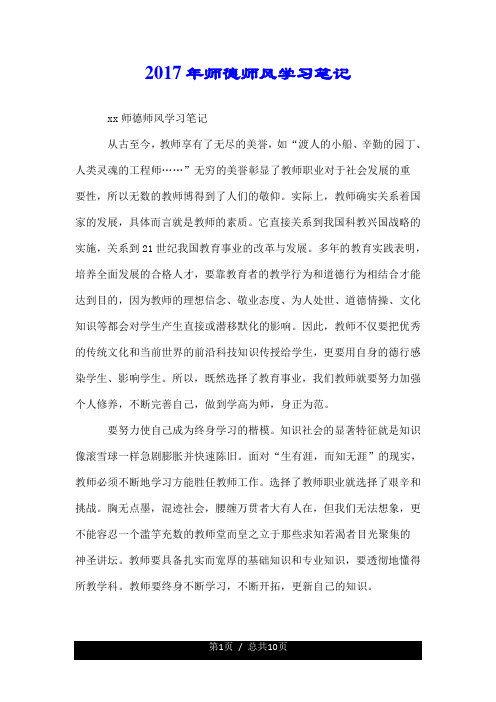 2017年师德师风学习笔记.doc