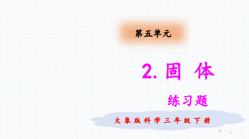 大象版小学科学三年级下册5.2 固体 练习题(含答案)