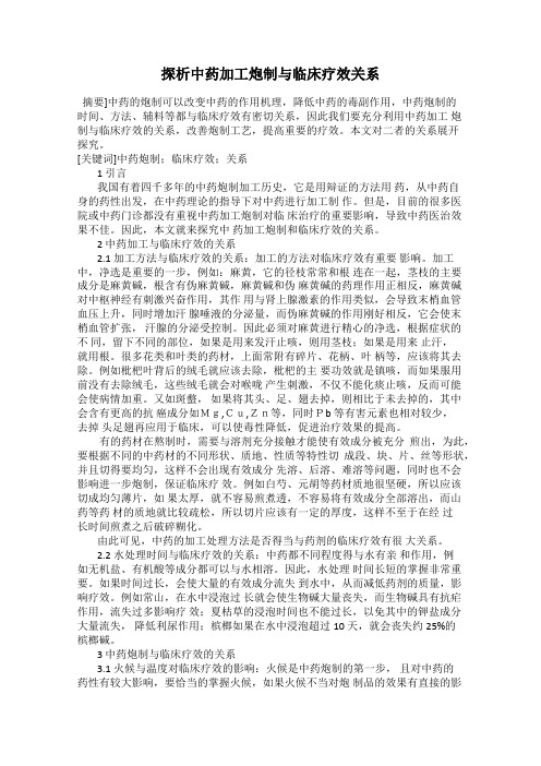 探析中药加工炮制与临床疗效关系