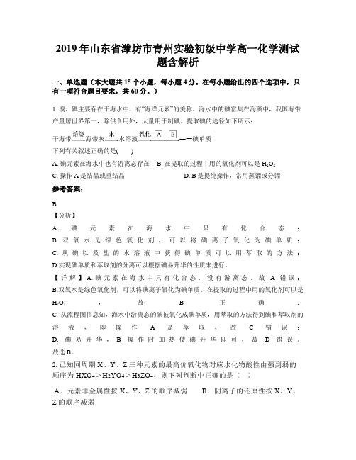 2019年山东省潍坊市青州实验初级中学高一化学测试题含解析