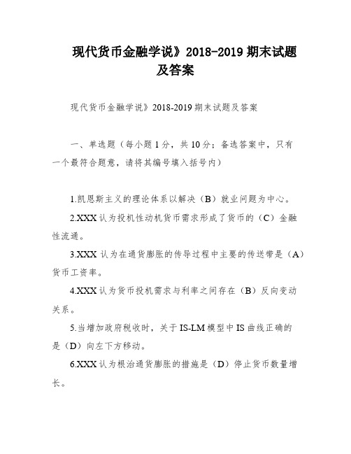 现代货币金融学说》2018-2019期末试题及答案