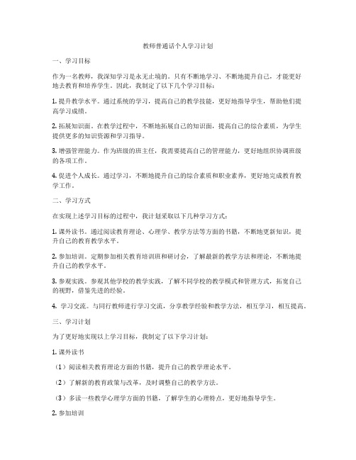 教师普通话个人学习计划