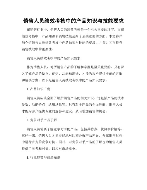 销售人员绩效考核中的产品知识与技能要求