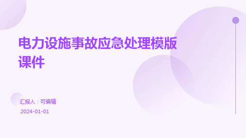 电力设施事故应急处理模版课件