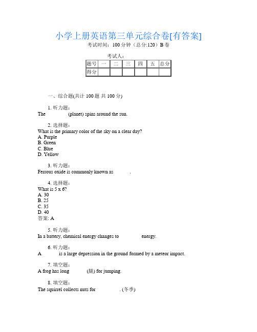 小学上册B卷英语第三单元综合卷[有答案]