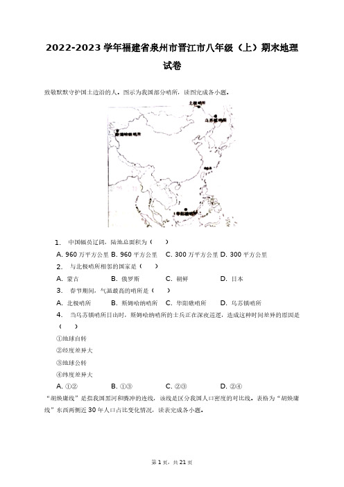 2022-2023学年福建省泉州市晋江市八年级(上)期末地理试卷+答案解析(附后)