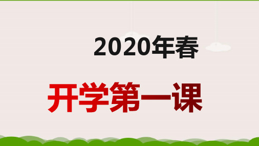 2020春疫情年开学第一课(共59张PPT)