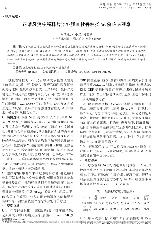 正清风痛宁缓释片治疗强直性脊柱炎56例临床观察