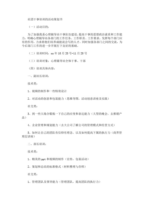 精选社团干事培训的活动策划书
