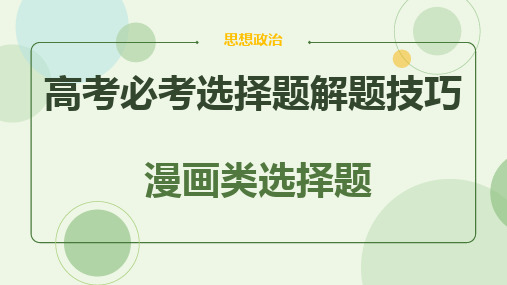 专题三 漫画类选择题-2023年高考政治解题技巧