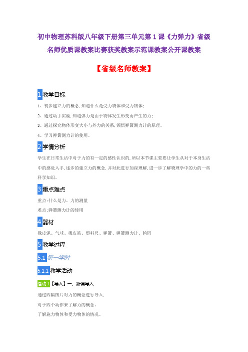 初中物理苏科版八年级下册第三单元第1课《力弹力》省级名师优质课教案比赛获奖教案示范课教案公开课教案