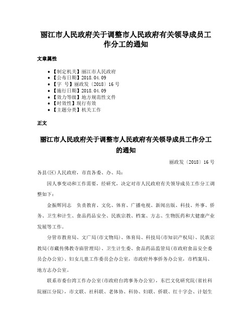 丽江市人民政府关于调整市人民政府有关领导成员工作分工的通知