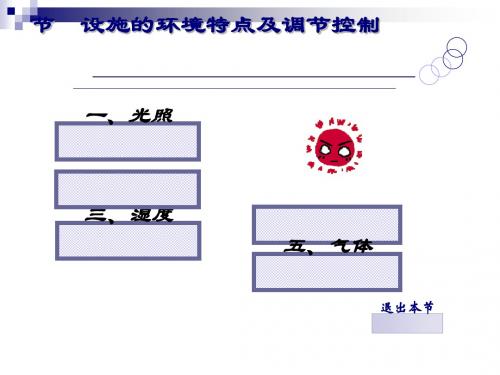 设施的环境特点及调节控制概述(ppt28张)