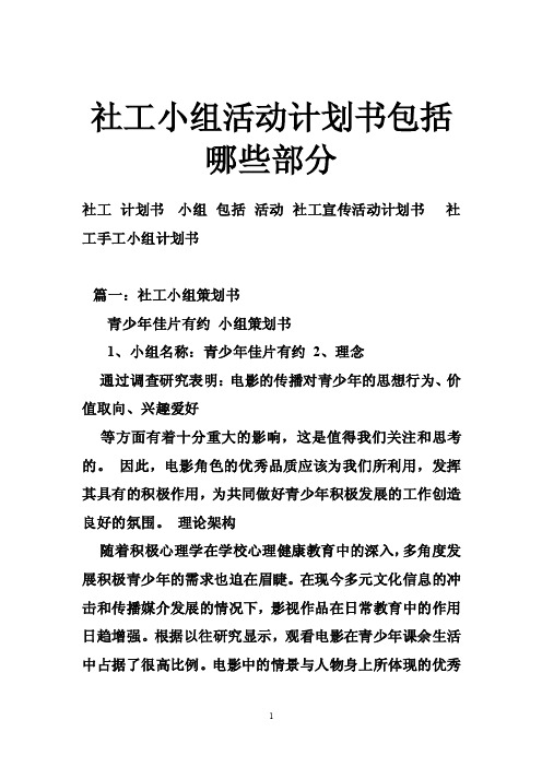 社工小组活动计划书包括哪些部分