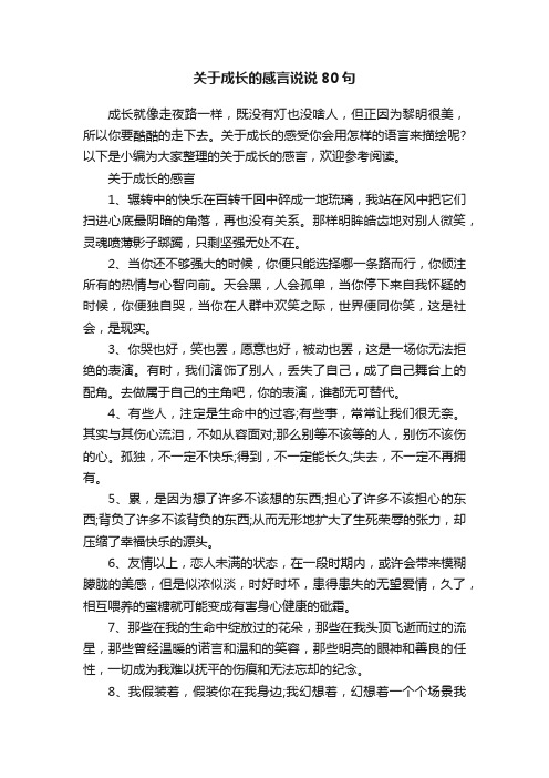 关于成长的感言说说80句