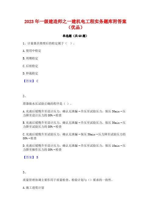 2023年一级建造师之一建机电工程实务题库附答案(优品)