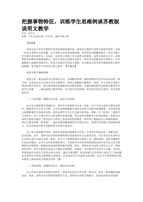 把握事物特征，训练学生思维例谈苏教版说明文教学