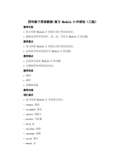 四年级下英语教案-复习 Module 3-外研社(三起)