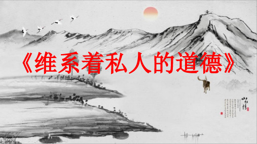 统编版必修上册《乡土中国》第五章《维系着私人的道德》