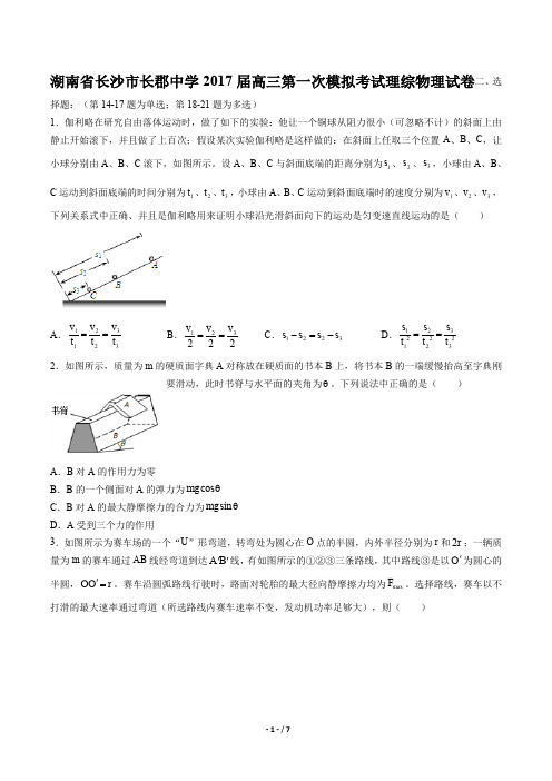 湖南省长沙市长郡中学高三第一次模拟考试理综物理试卷