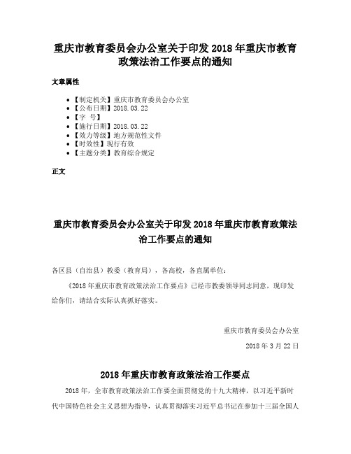 重庆市教育委员会办公室关于印发2018年重庆市教育政策法治工作要点的通知