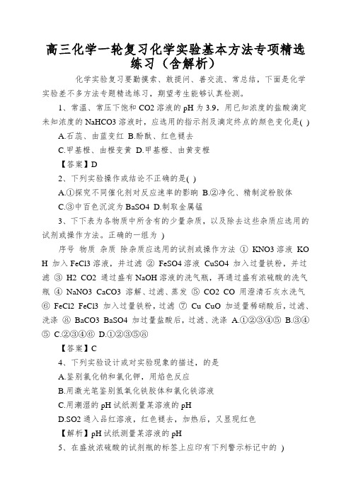 高三化学一轮复习化学实验基本方法专项精选练习(含解析)