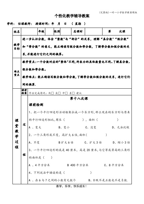 (完整版)一对一小学数学教案模版