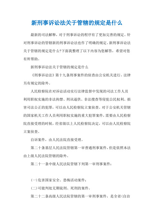 新刑事诉讼法关于管辖的规定是什么